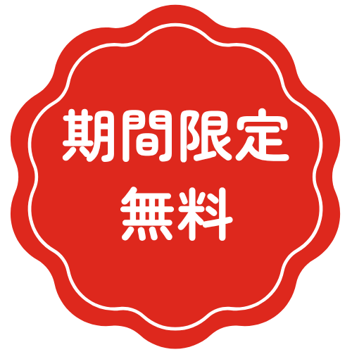 期間限定無料